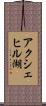 アクシェヒル湖 Scroll