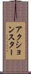 アクション・スター Scroll