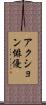 アクション俳優 Scroll