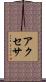 アクセサ Scroll