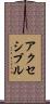 アクセシブル Scroll