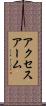 アクセス・アーム Scroll