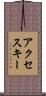 アクセス・キー Scroll