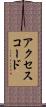 アクセスコード Scroll