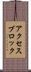 アクセスブロック Scroll