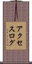 アクセスログ Scroll