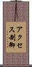 アクセス制御 Scroll