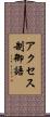 アクセス制御語 Scroll