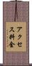 アクセス料金 Scroll