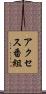 アクセス番組 Scroll