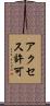 アクセス許可 Scroll