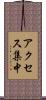 アクセス集中 Scroll