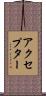 アクセプター Scroll