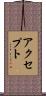 アクセプト Scroll