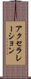 アクセラレーション Scroll