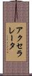 アクセラレータ Scroll