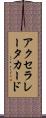 アクセラレータカード Scroll
