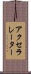 アクセラレーター Scroll