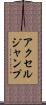 アクセル・ジャンプ Scroll