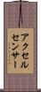 アクセル・センサー Scroll