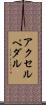 アクセルペダル Scroll