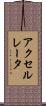 アクセルレータ Scroll