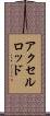 アクセルロッド Scroll