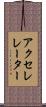 アクセレレーター Scroll
