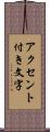 アクセント付き文字 Scroll
