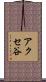 アクセ谷 Scroll