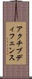 アクチブディフェンス Scroll