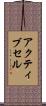 アクティブセル Scroll