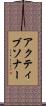 アクティブ・ソナー Scroll