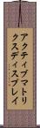 アクティブ・マトリクス・ディスプレイ Scroll