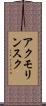 アクモリンスク Scroll