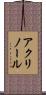 アクリノール Scroll