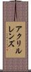 アクリルレンズ Scroll
