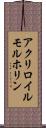アクリロイルモルホリン Scroll