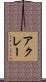 アクレー Scroll