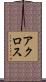 アクロス Scroll
