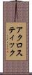 アクロスティック Scroll