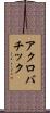 アクロバチック Scroll