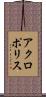 アクロポリス Scroll
