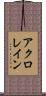 アクロレイン Scroll