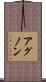 アグノン Scroll