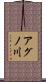 アグノ川 Scroll