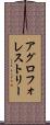 アグロフォレストリー Scroll