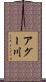 アグー川 Scroll