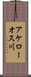アケローオス川 Scroll