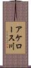 アケロース川 Scroll